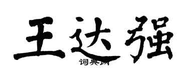 翁闿运王达强楷书个性签名怎么写