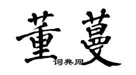 翁闿运董蔓楷书个性签名怎么写