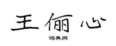 袁强王俪心楷书个性签名怎么写