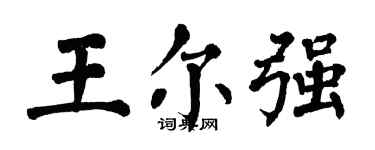 翁闿运王尔强楷书个性签名怎么写