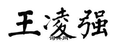 翁闿运王凌强楷书个性签名怎么写