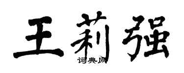 翁闿运王莉强楷书个性签名怎么写