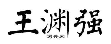翁闿运王渊强楷书个性签名怎么写