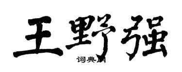 翁闿运王野强楷书个性签名怎么写