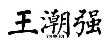 翁闿运王潮强楷书个性签名怎么写