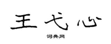 袁强王弋心楷书个性签名怎么写