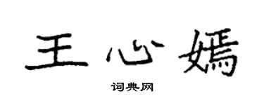 袁强王心嫣楷书个性签名怎么写