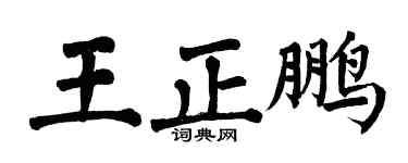 翁闿运王正鹏楷书个性签名怎么写