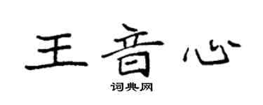 袁强王音心楷书个性签名怎么写