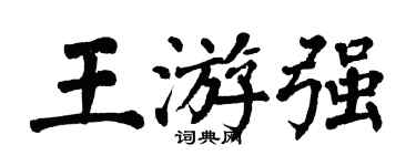 翁闿运王游强楷书个性签名怎么写