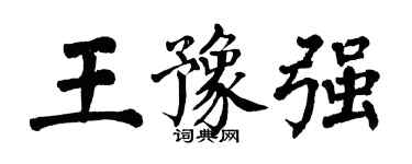 翁闿运王豫强楷书个性签名怎么写