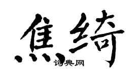 翁闿运焦绮楷书个性签名怎么写