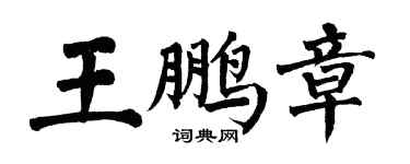翁闿运王鹏章楷书个性签名怎么写