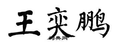 翁闿运王奕鹏楷书个性签名怎么写