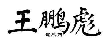 翁闿运王鹏彪楷书个性签名怎么写