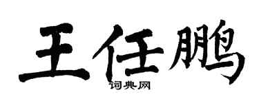 翁闿运王任鹏楷书个性签名怎么写