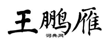 翁闿运王鹏雁楷书个性签名怎么写