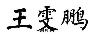 翁闿运王雯鹏楷书个性签名怎么写