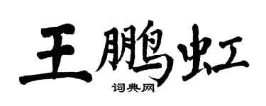 翁闿运王鹏虹楷书个性签名怎么写