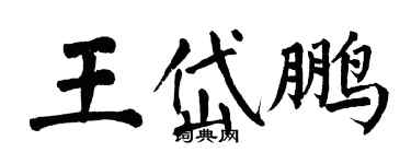 翁闿运王岱鹏楷书个性签名怎么写