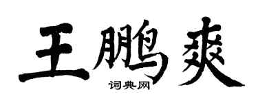 翁闿运王鹏爽楷书个性签名怎么写