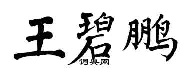 翁闿运王碧鹏楷书个性签名怎么写