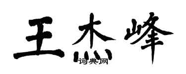 翁闿运王杰峰楷书个性签名怎么写