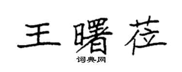 袁强王曙莅楷书个性签名怎么写