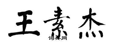 翁闿运王素杰楷书个性签名怎么写