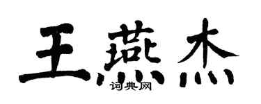 翁闿运王燕杰楷书个性签名怎么写
