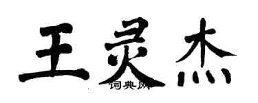 翁闿运王灵杰楷书个性签名怎么写