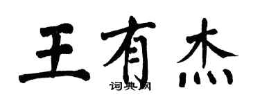 翁闿运王有杰楷书个性签名怎么写