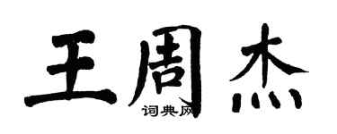 翁闿运王周杰楷书个性签名怎么写