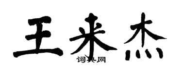 翁闿运王来杰楷书个性签名怎么写