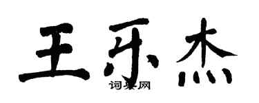 翁闿运王乐杰楷书个性签名怎么写