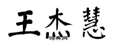 翁闿运王杰慧楷书个性签名怎么写