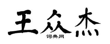 翁闿运王众杰楷书个性签名怎么写