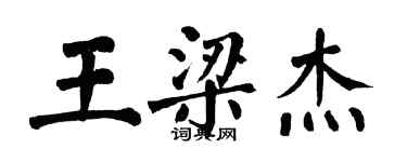 翁闿运王梁杰楷书个性签名怎么写
