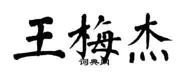 翁闿运王梅杰楷书个性签名怎么写