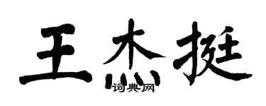 翁闿运王杰挺楷书个性签名怎么写