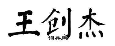 翁闿运王创杰楷书个性签名怎么写