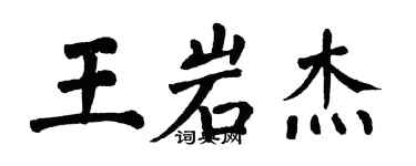 翁闿运王岩杰楷书个性签名怎么写