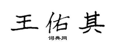 袁强王佑其楷书个性签名怎么写