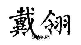 翁闿运戴翎楷书个性签名怎么写