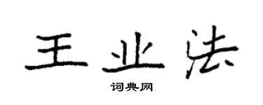袁强王业法楷书个性签名怎么写