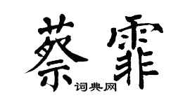 翁闿运蔡霏楷书个性签名怎么写