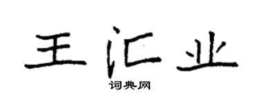 袁强王汇业楷书个性签名怎么写
