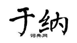 翁闿运于纳楷书个性签名怎么写