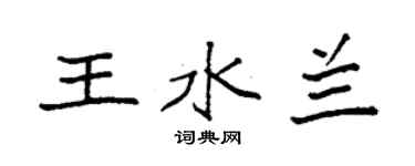 袁强王水兰楷书个性签名怎么写