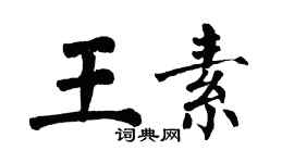 翁闿运王素楷书个性签名怎么写